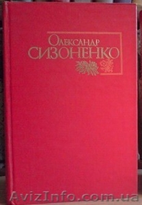 О.Сизоненко Твори в 2 томах - <ro>Изображение</ro><ru>Изображение</ru> #1, <ru>Объявление</ru> #628199