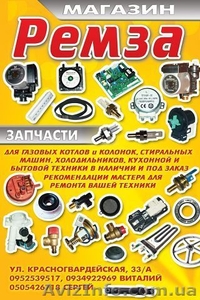 Запчасти газовых котлов и колонок , различной бытовой техники