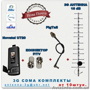 Novatel U720,  адаптер, 16dB антенна, коннекторы.3G оптом комплект - <ro>Изображение</ro><ru>Изображение</ru> #1, <ru>Объявление</ru> #837399