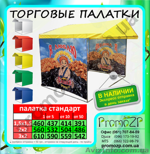 торговые палатки в наличии, купить торговую палатку оплата при получен - <ro>Изображение</ro><ru>Изображение</ru> #1, <ru>Объявление</ru> #845415