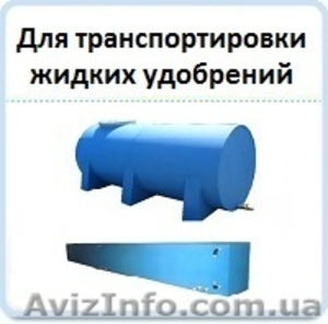 Резервуар для транспортировки (КАС)  - <ro>Изображение</ro><ru>Изображение</ru> #1, <ru>Объявление</ru> #907642