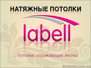 Компания Labell приглашает дилеров к сотрудничеству - <ro>Изображение</ro><ru>Изображение</ru> #1, <ru>Объявление</ru> #1092136