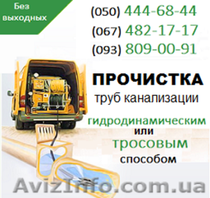 Прочищення каналізації Луцьк. Чистка труб,  прочищення каналізації у Луцьку