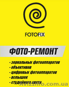 FOTOFIX Ремонт объективов, фотоаппаратов, вспышек, студийного света - <ro>Изображение</ro><ru>Изображение</ru> #2, <ru>Объявление</ru> #545429