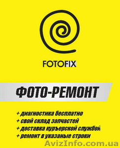 FOTOFIX Ремонт объективов, фотоаппаратов, вспышек, студийного света - <ro>Изображение</ro><ru>Изображение</ru> #1, <ru>Объявление</ru> #545429