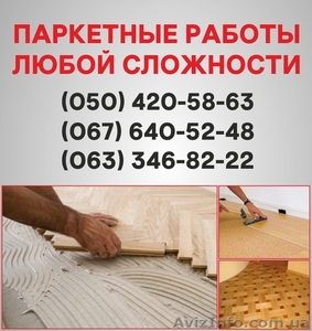 Паркетные работы Киев. Укладка доски,  циклевка паркета в Киеве