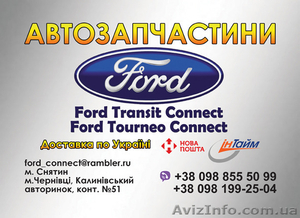 Запчасти ford transit connect - <ro>Изображение</ro><ru>Изображение</ru> #1, <ru>Объявление</ru> #1555046