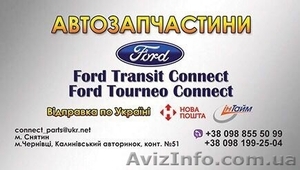 Ford Transit Ford Transit Connect Запчасти - <ro>Изображение</ro><ru>Изображение</ru> #1, <ru>Объявление</ru> #1603710