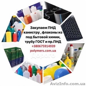 Закупаем отходы вторсырья HDPE: флакон, канистру, УПМ, ПНД и др. - <ro>Изображение</ro><ru>Изображение</ru> #1, <ru>Объявление</ru> #1636405