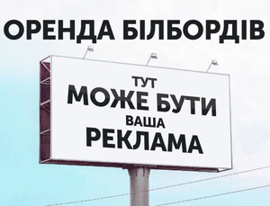 Pеклама на щитах и видеoбopдах. Вся Украина - <ro>Изображение</ro><ru>Изображение</ru> #2, <ru>Объявление</ru> #1654375