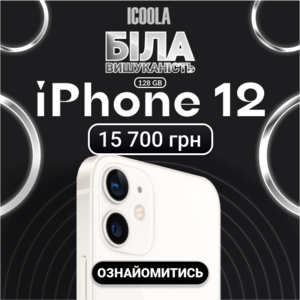 Айфон 12 Бу - купити айфон в ICOOLA - <ro>Изображение</ro><ru>Изображение</ru> #1, <ru>Объявление</ru> #1742310