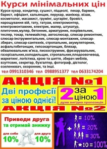 Курси телемайстер,  електрик,  газорізальник,  плиточник,  бармен,  oxopoнець