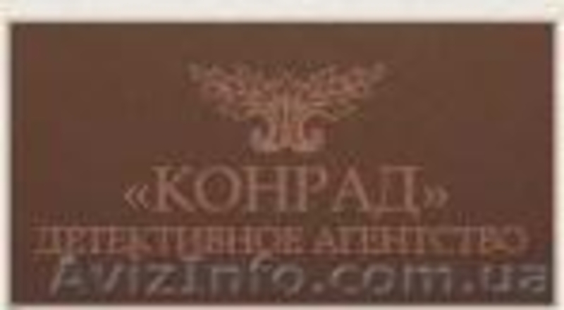 Дететивное агентство Конрад, Ивано-Франковская обл - <ro>Изображение</ro><ru>Изображение</ru> #1, <ru>Объявление</ru> #129362