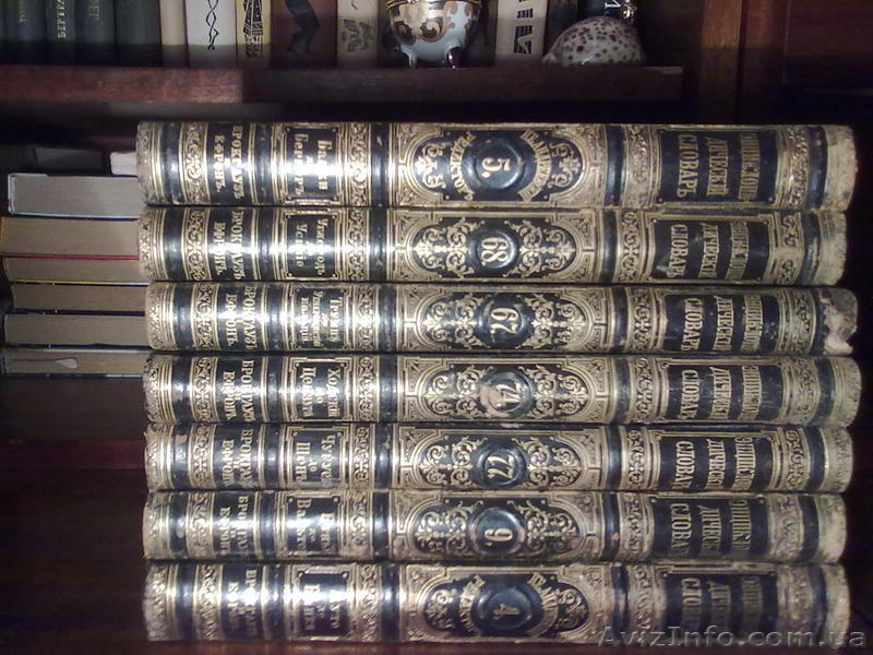 продаю энциклопедию Брокгауза и Эфрона - <ro>Изображение</ro><ru>Изображение</ru> #1, <ru>Объявление</ru> #347739