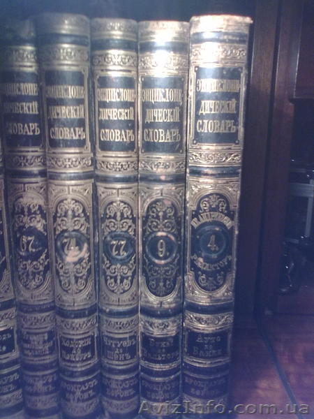 продаю энциклопедию Брокгауза и Эфрона - <ro>Изображение</ro><ru>Изображение</ru> #3, <ru>Объявление</ru> #347739