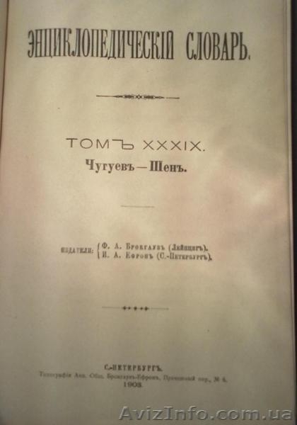 продаю энциклопедию Брокгауза и Эфрона - <ro>Изображение</ro><ru>Изображение</ru> #4, <ru>Объявление</ru> #347739