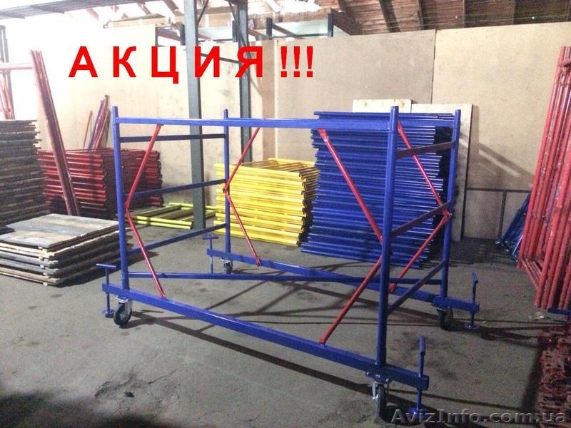 Вышки туры. Работаем по всей территории Украины. - <ro>Изображение</ro><ru>Изображение</ru> #1, <ru>Объявление</ru> #1506815