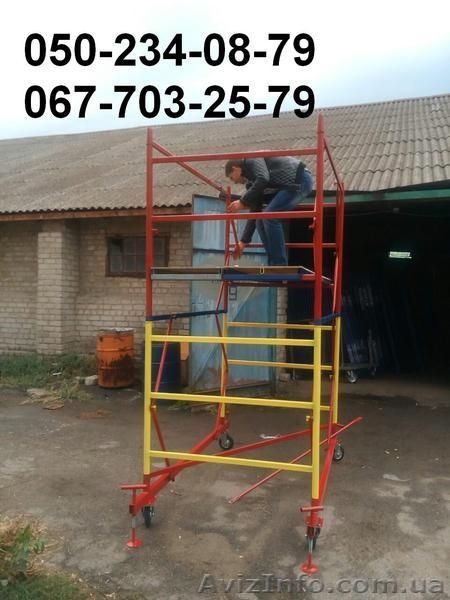 Вышки туры. Работаем по всей территории Украины. - <ro>Изображение</ro><ru>Изображение</ru> #5, <ru>Объявление</ru> #1506815