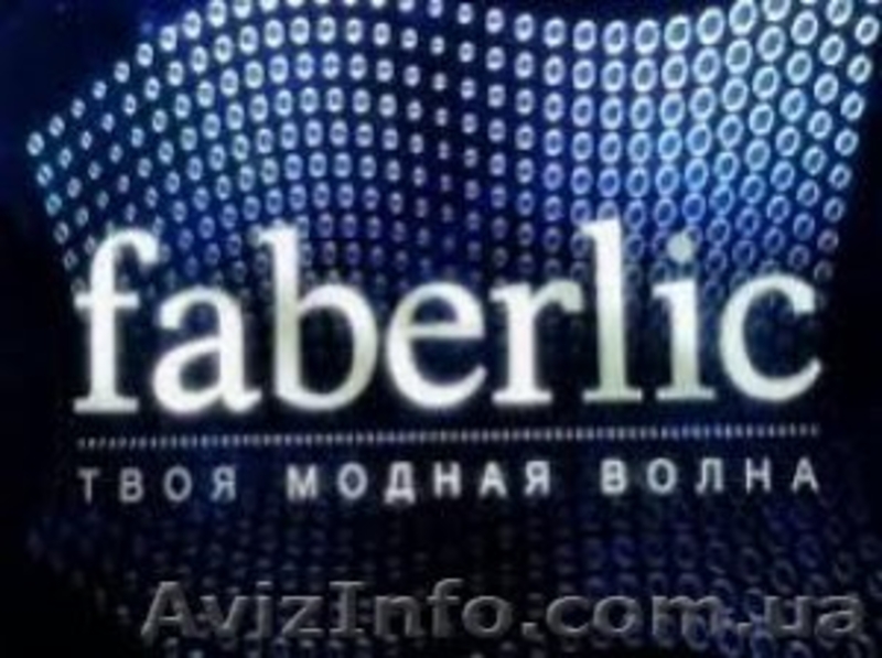 Скидки от 20%   Faberlic. Дополнительный доход Фаберлик - <ro>Изображение</ro><ru>Изображение</ru> #2, <ru>Объявление</ru> #1606109