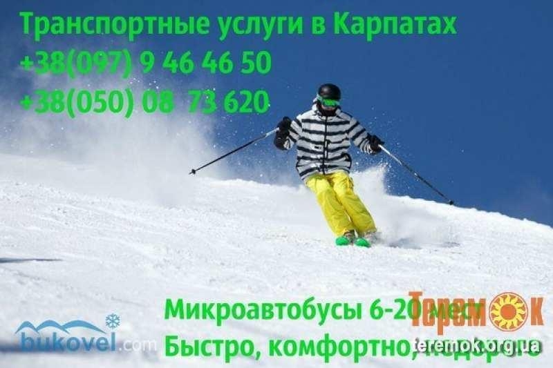 Трансфер Буковель/автобус Буковель/Львов Буковель/Тернополь - <ro>Изображение</ro><ru>Изображение</ru> #1, <ru>Объявление</ru> #1700083